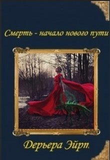 читать Смерть - начало нового пути
