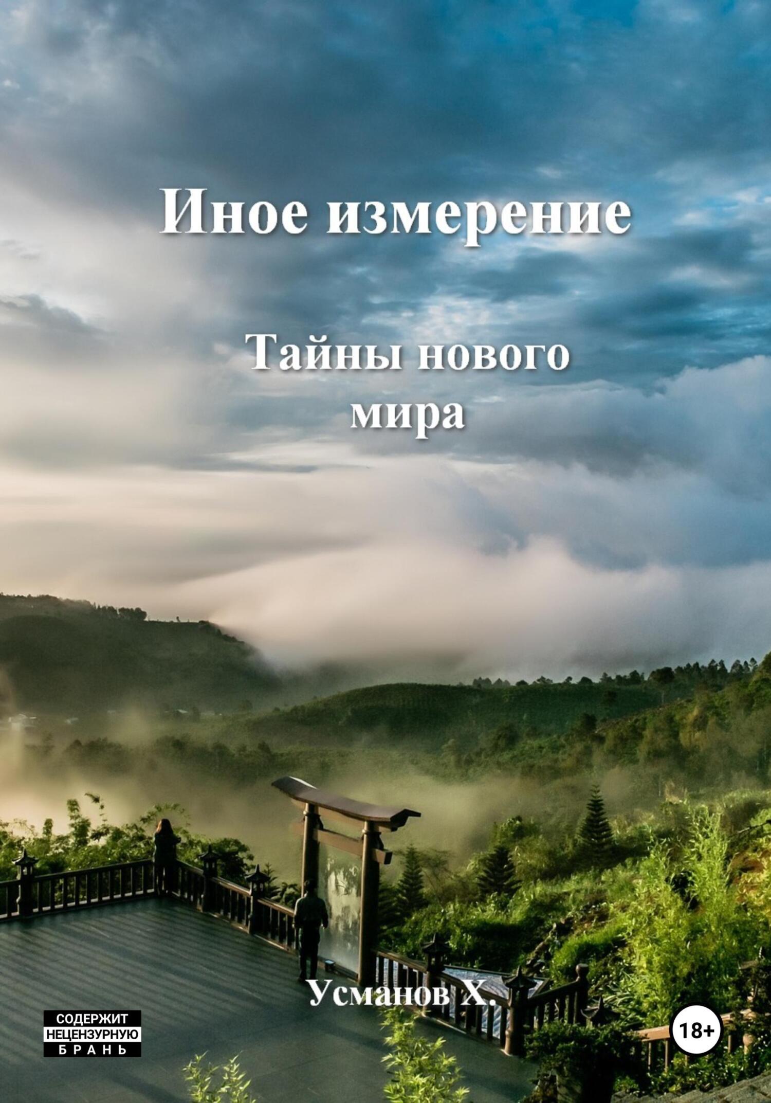 читать Иное измерение. Тайны нового мира