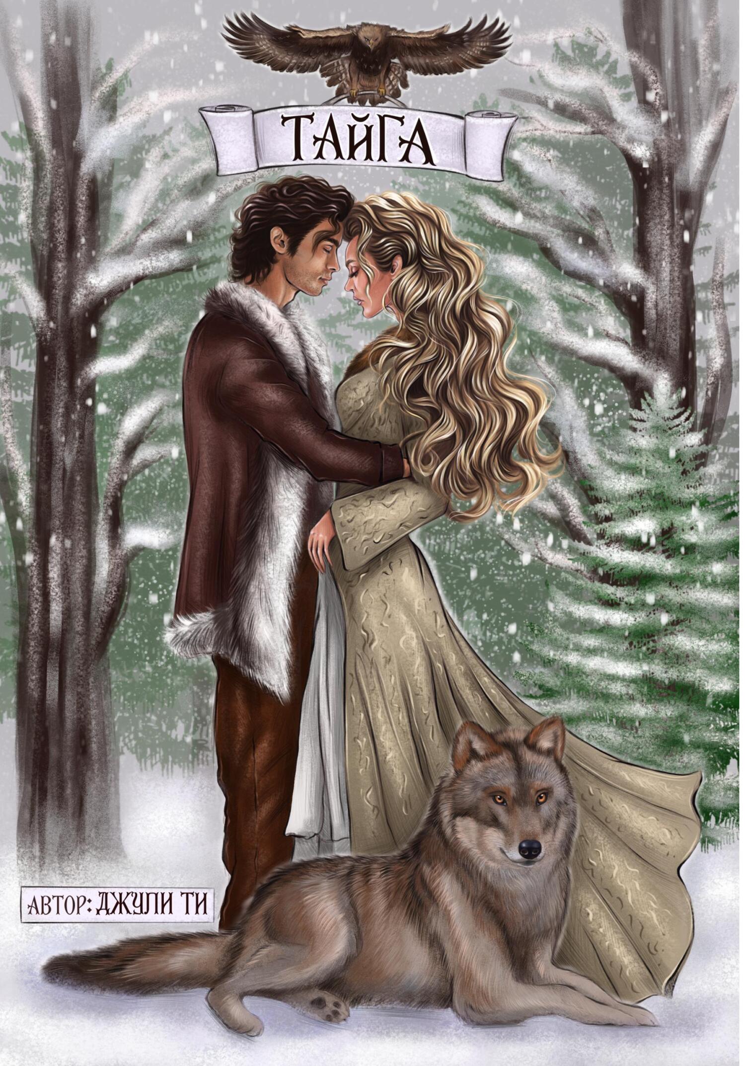 читать Тайга