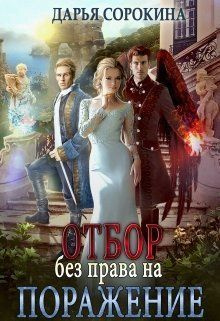 читать Отбор без права на поражение