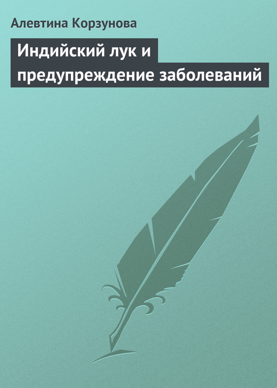 читать Индийский лук и предупреждение заболеваний