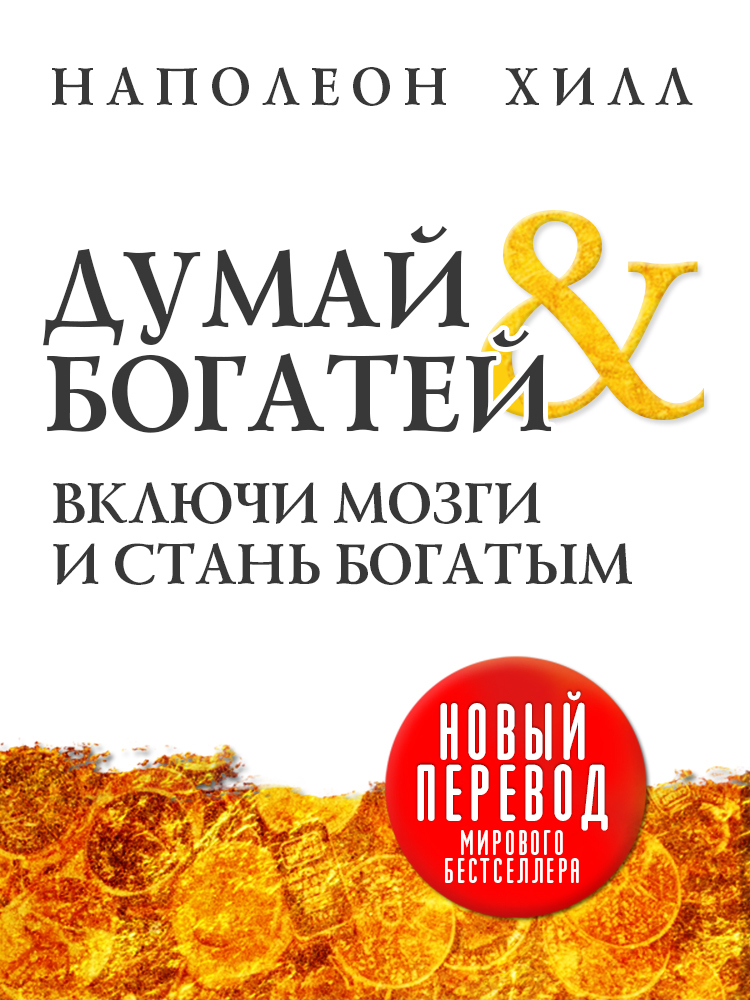 читать Думай и богатей