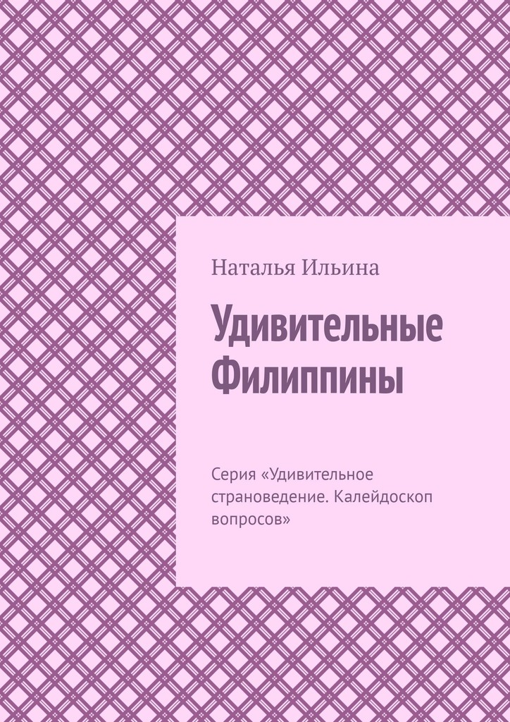 читать Удивительные Филиппины. Серия «Удивительное страноведение. Калейдоскоп вопросов»