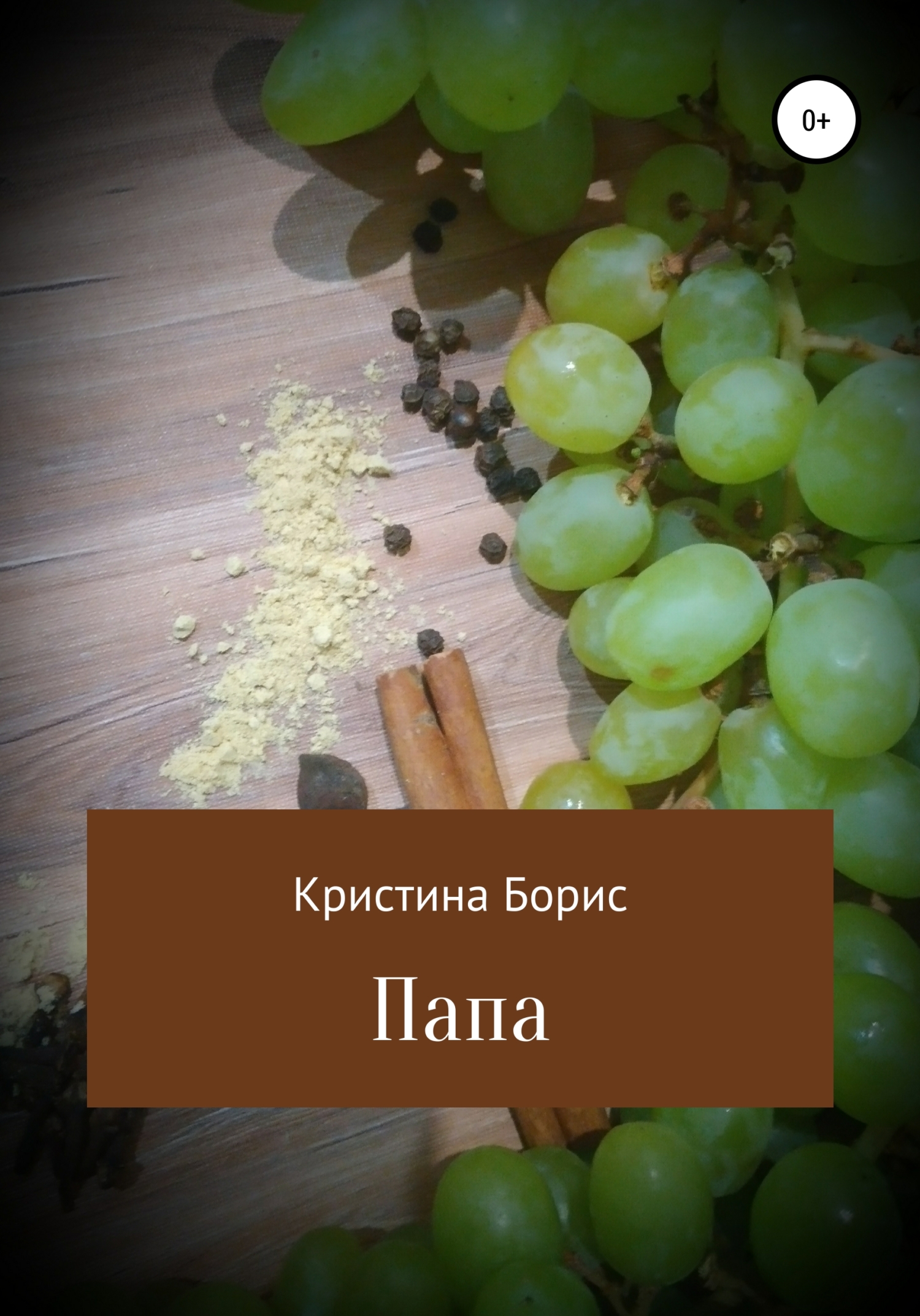 читать Папа