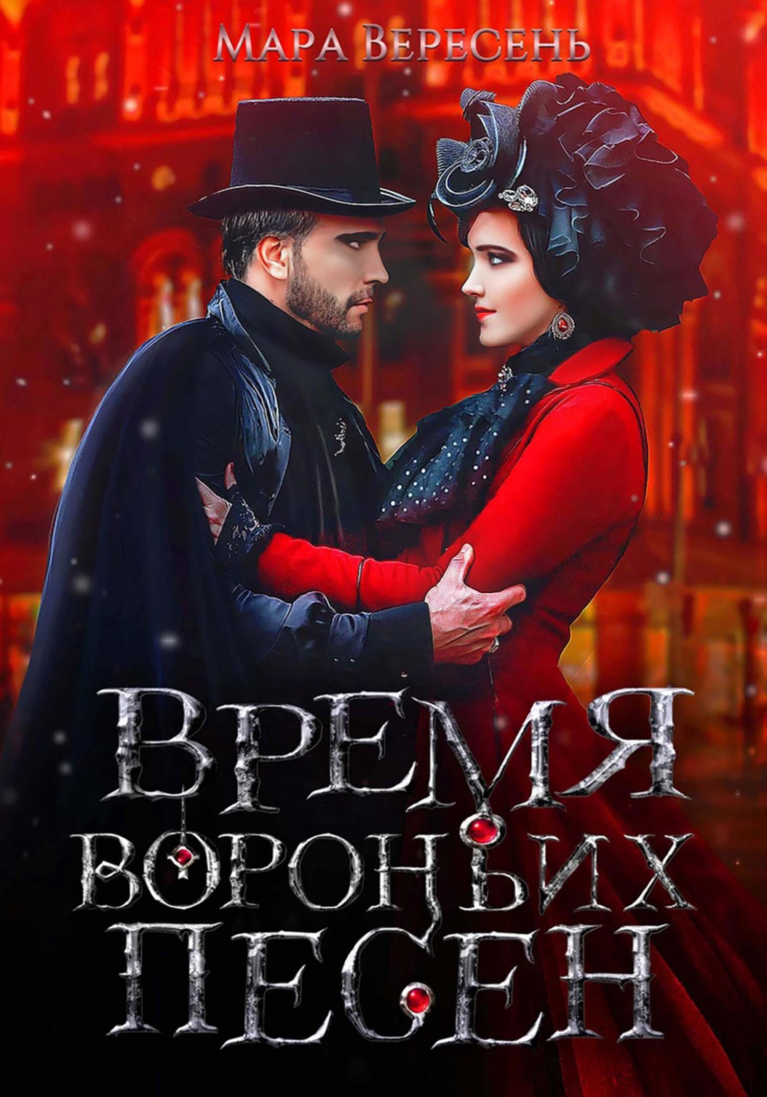 читать Время вороньих песен