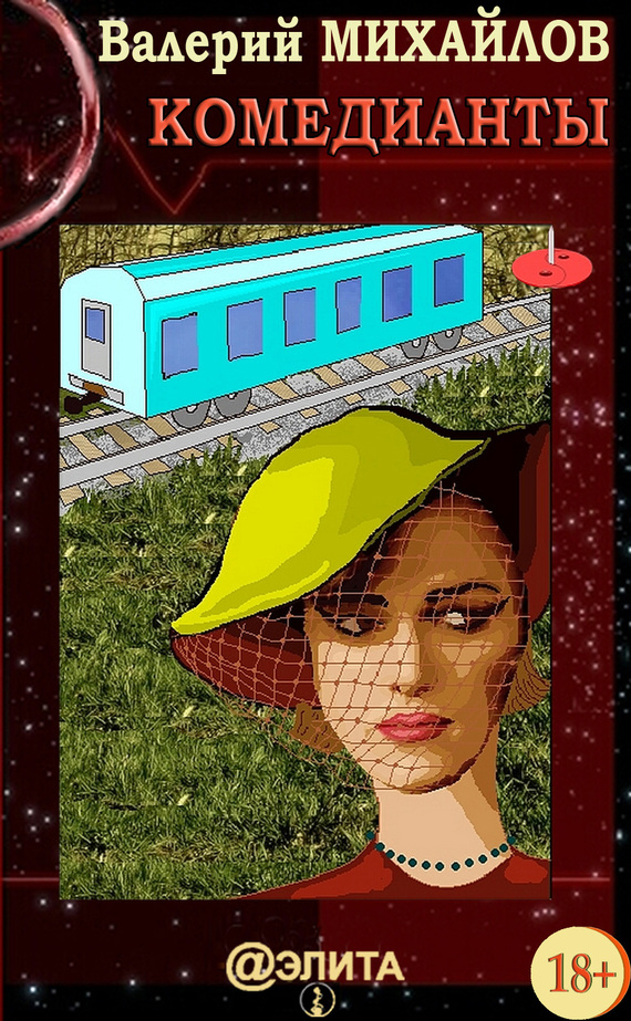 читать Комедианты