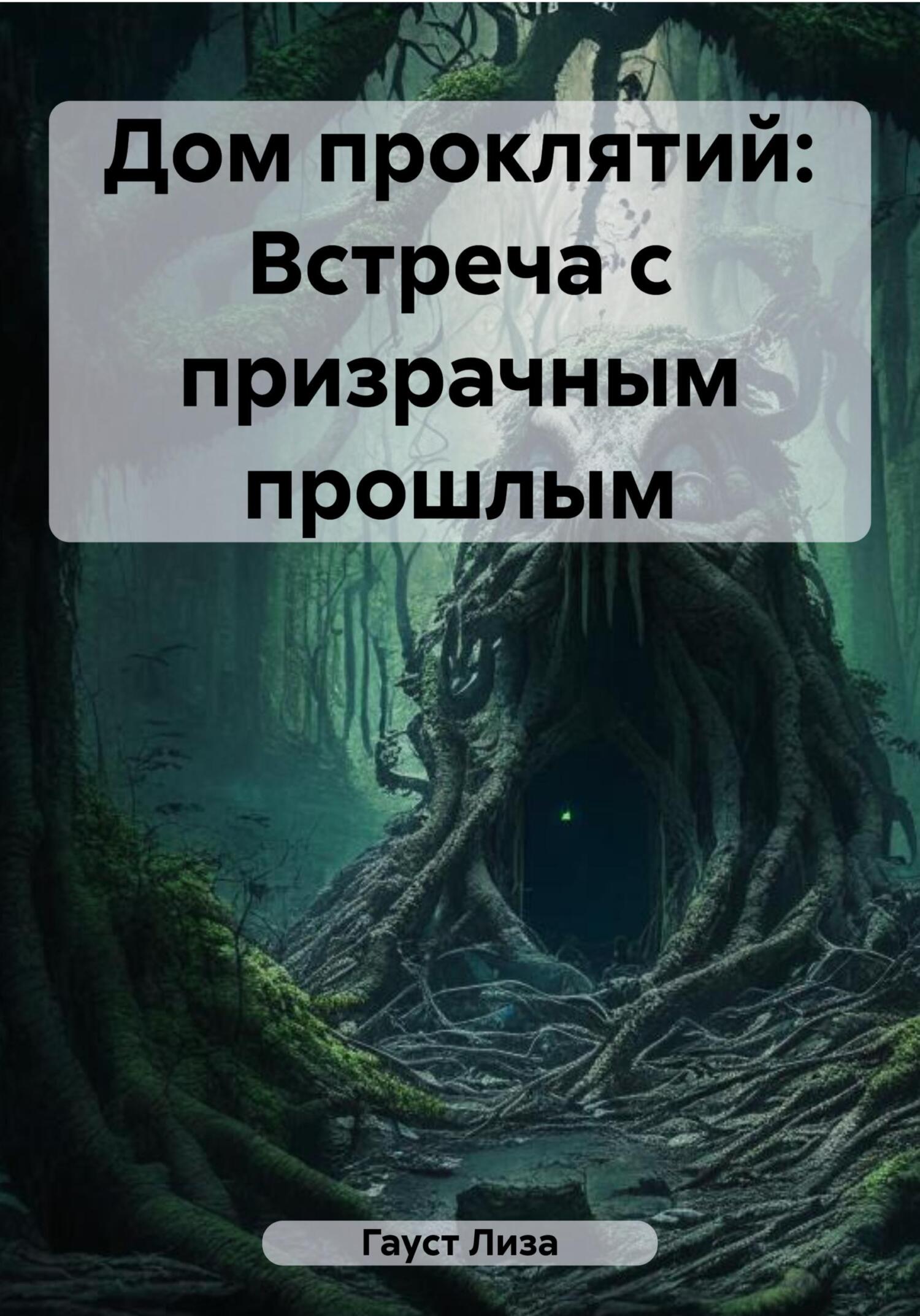 читать Дом проклятий: Встреча с призрачным прошлым
