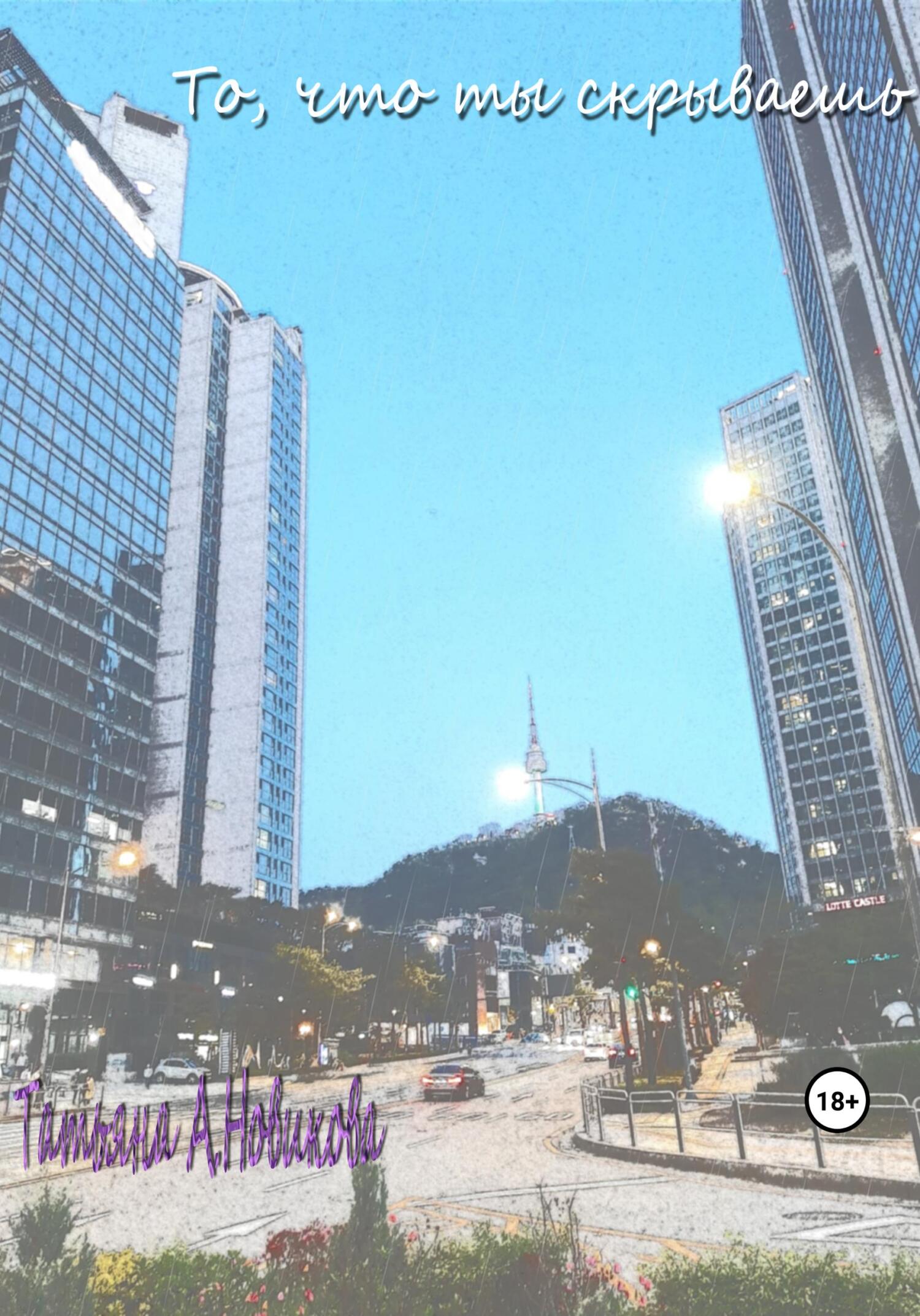 читать То, что ты скрываешь