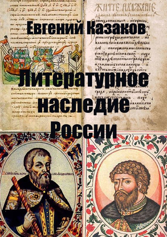 читать Литературное наследие России
