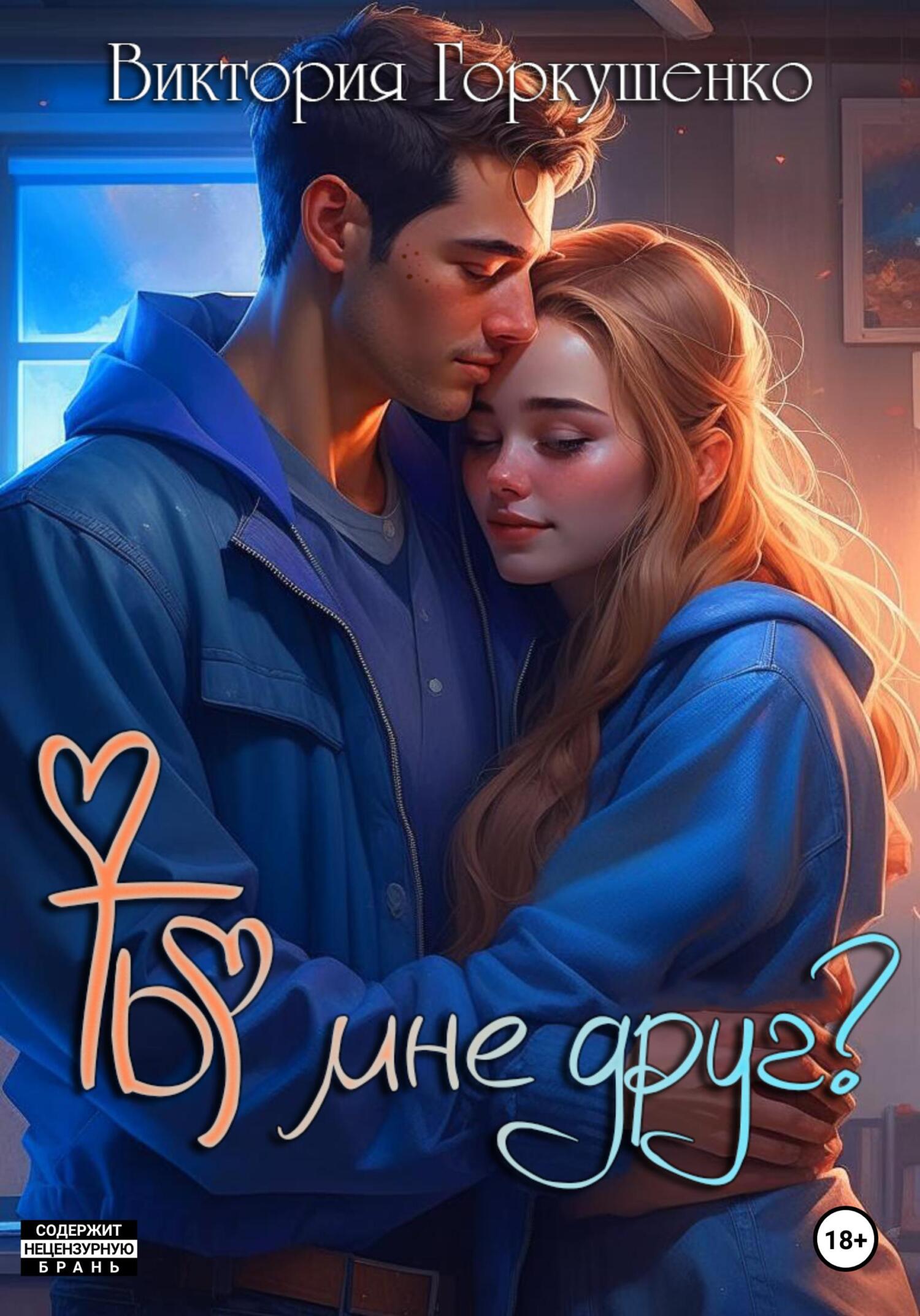 читать Ты мне друг?