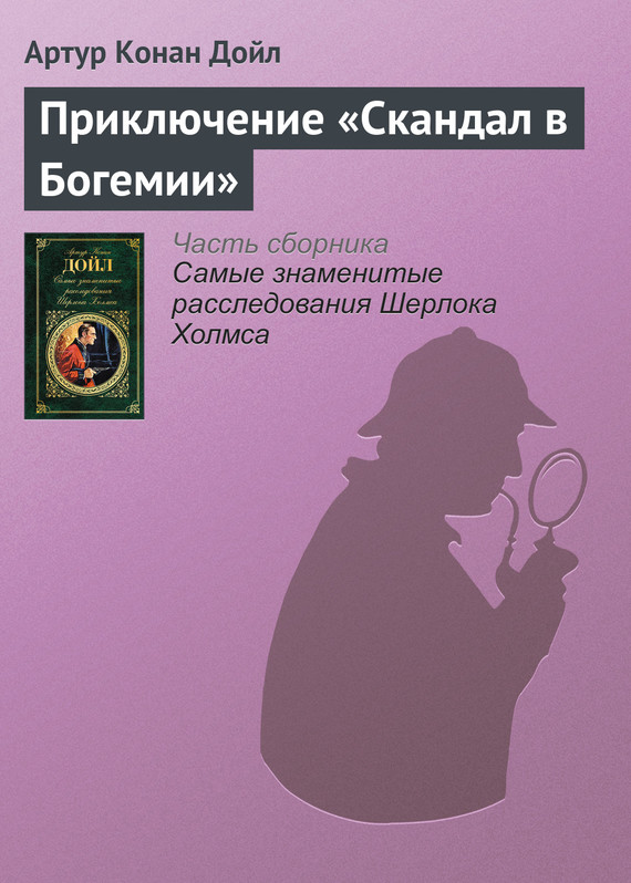 читать Приключение «Скандал в Богемии»