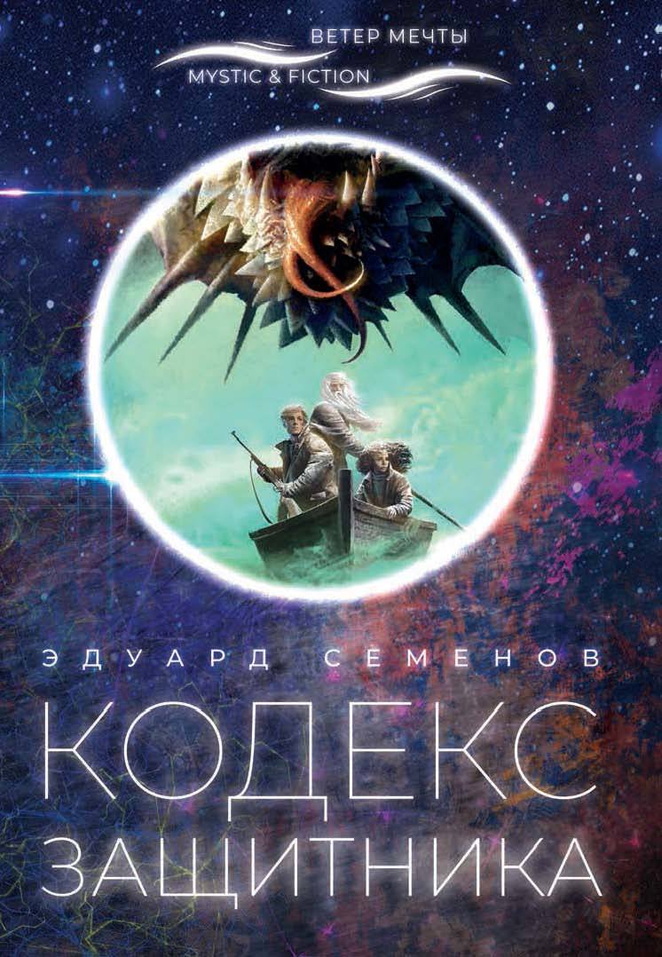 читать Кодекс Защитника