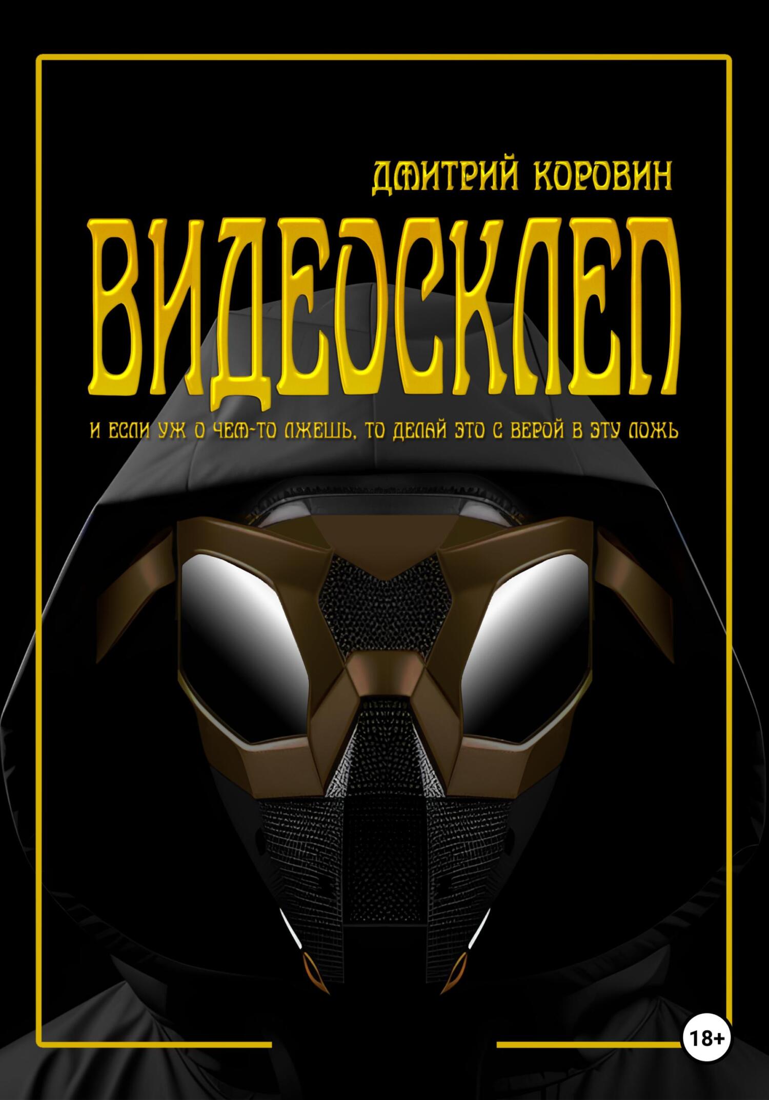 читать Видеосклеп