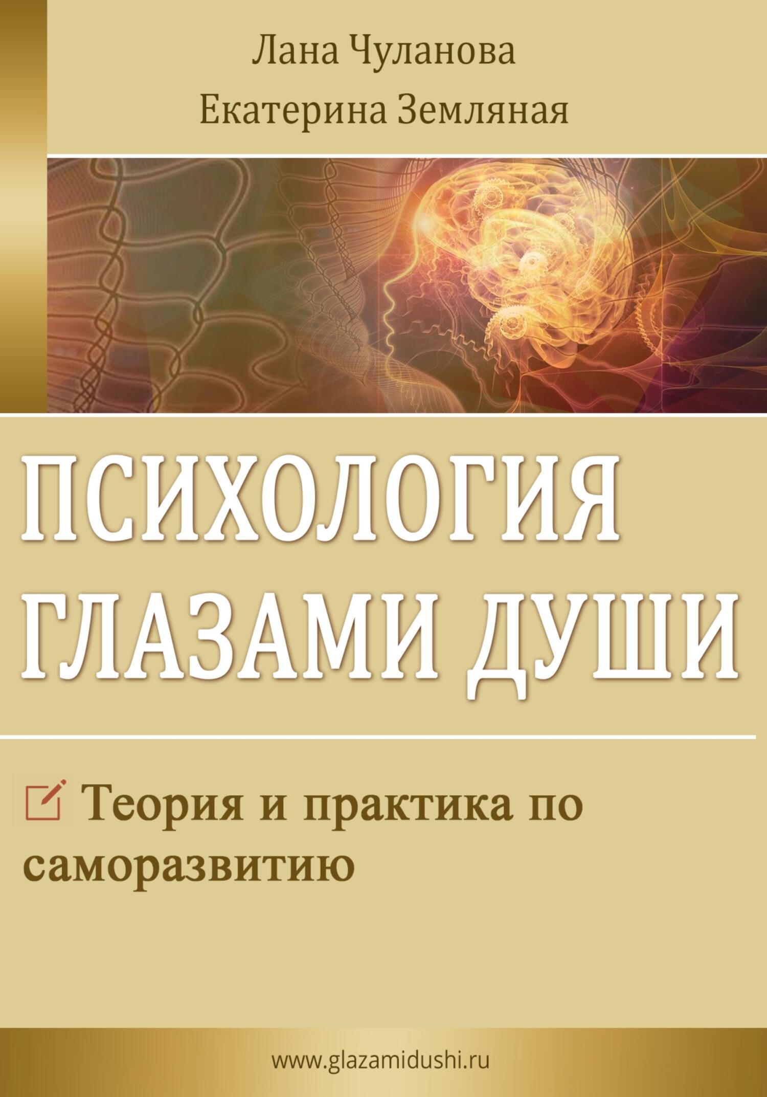 читать Психология глазами души