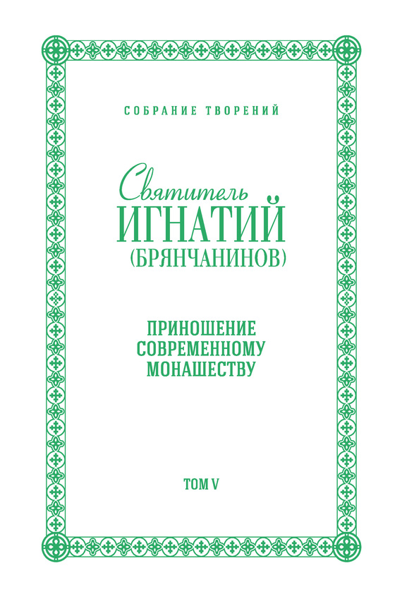читать Собрание творений. Том V. Приношение современному монашеству