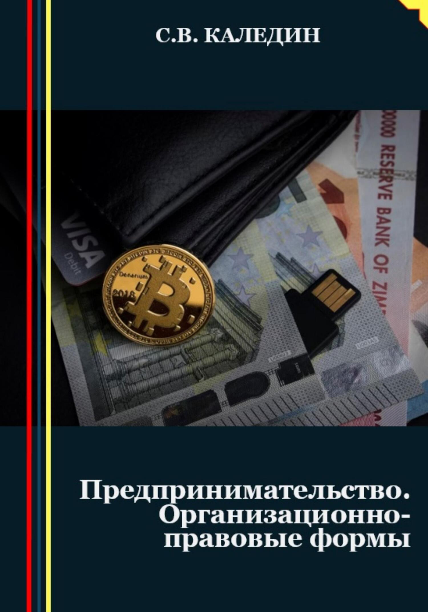 читать Предпринимательство. Организационно-правовые формы