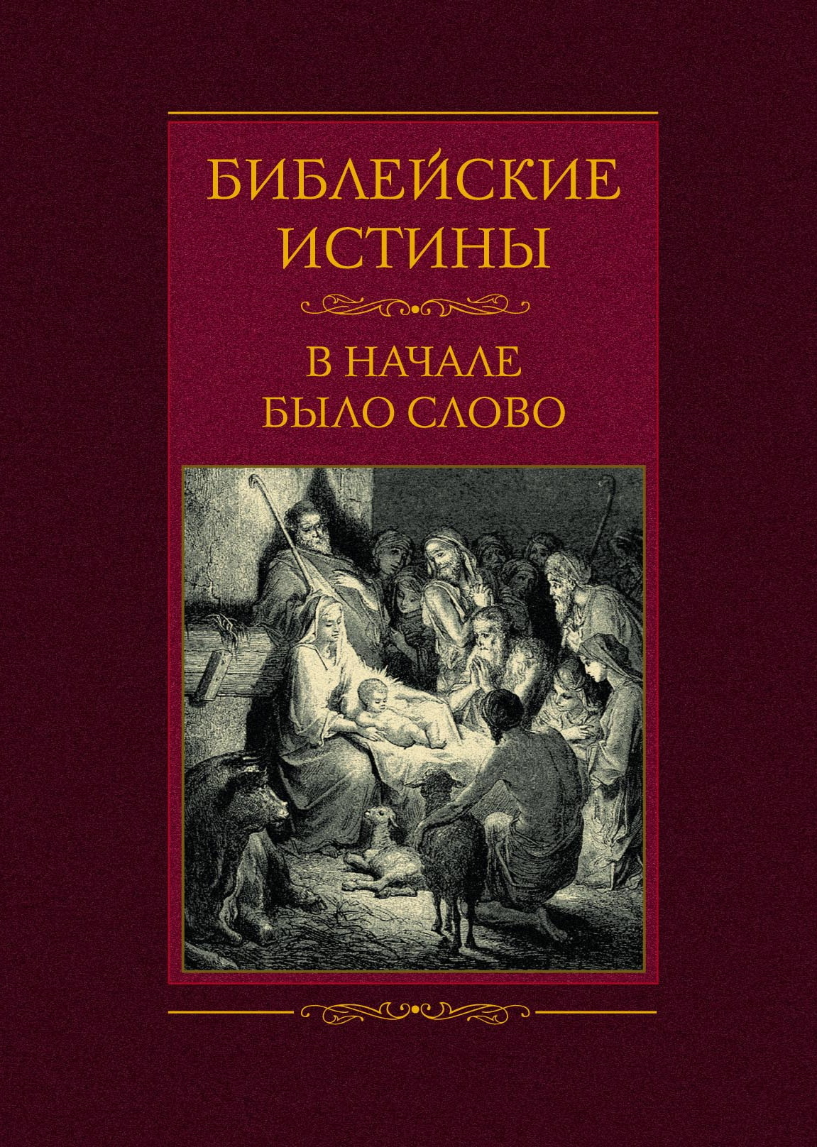 читать Библейские истины. В начале было Слово
