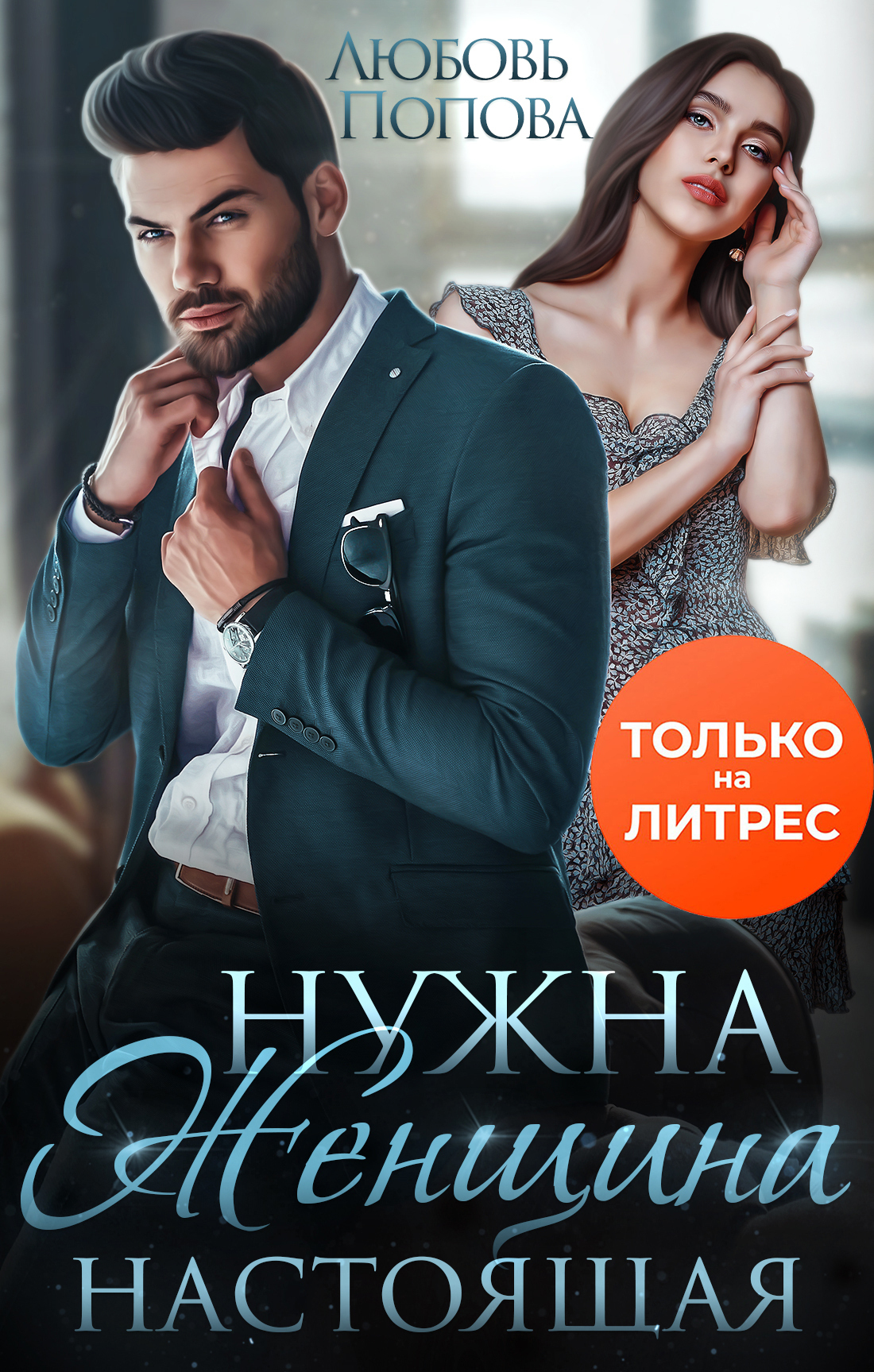 читать Нужна женщина – настоящая