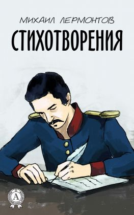 читать Стихотворения (С иллюстрациями)