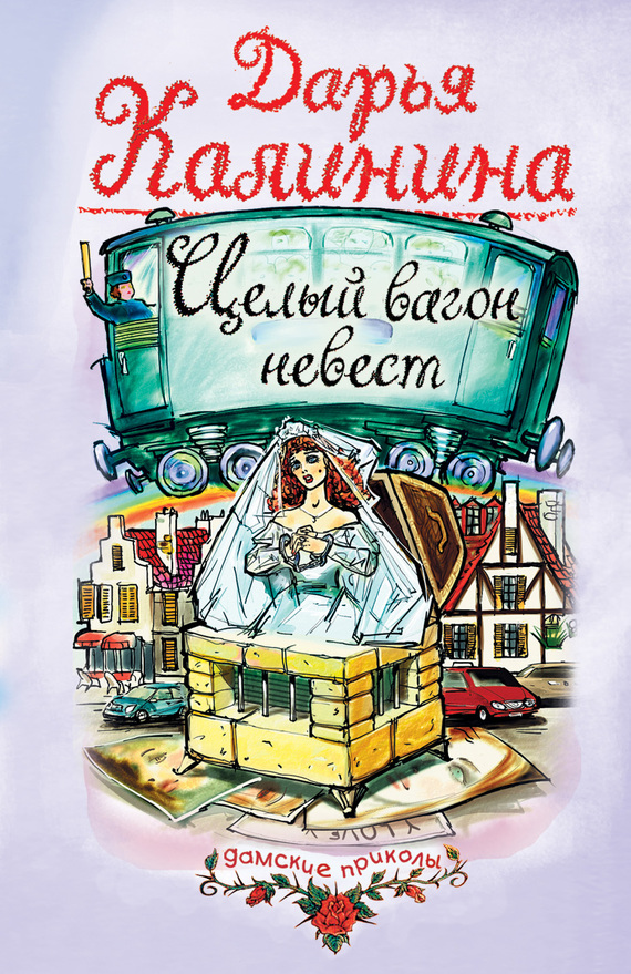 читать Целый вагон невест