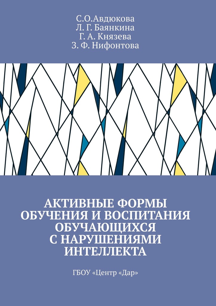 читать Активные формы обучения и воспитания обучающихся с нарушениями интеллекта. ГБОУ «Центр „Дар“
