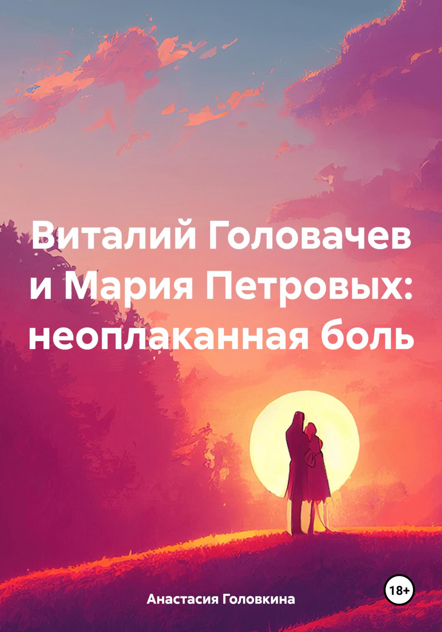 читать Виталий Головачев и Мария Петровых: неоплаканная боль