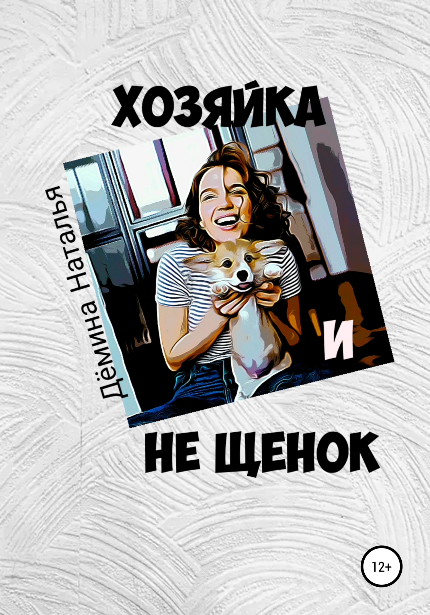 читать Хозяйка и не Щенок