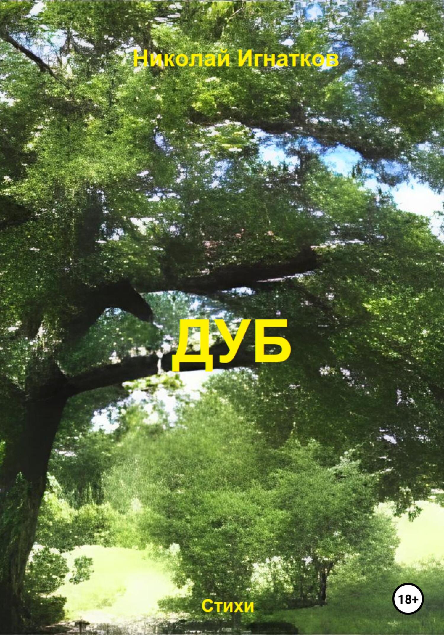 читать Дуб