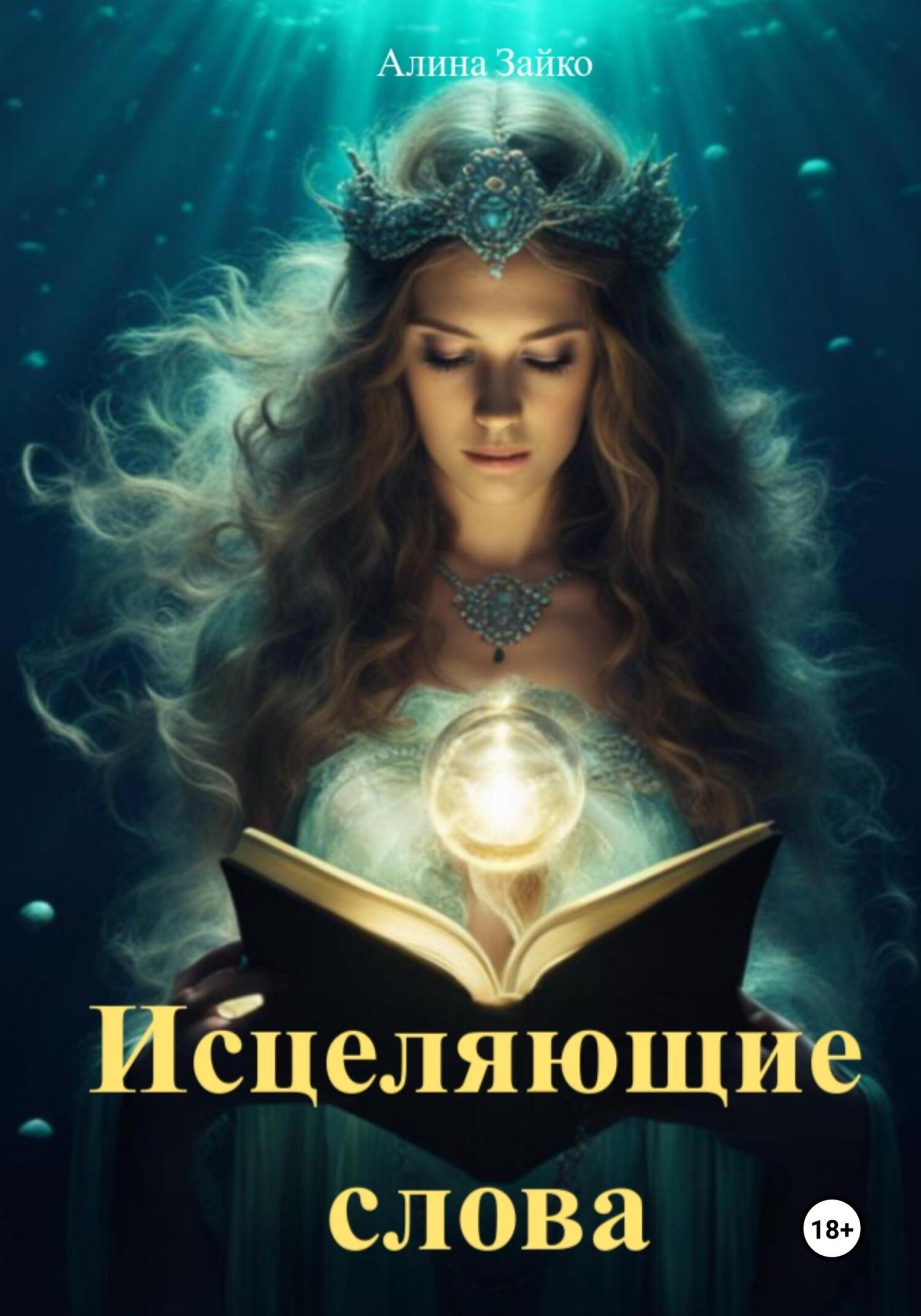читать Исцеляющие слова
