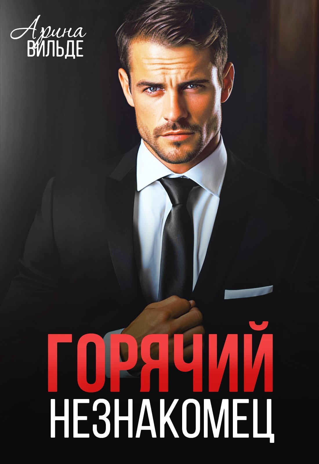 читать Горячий незнакомец