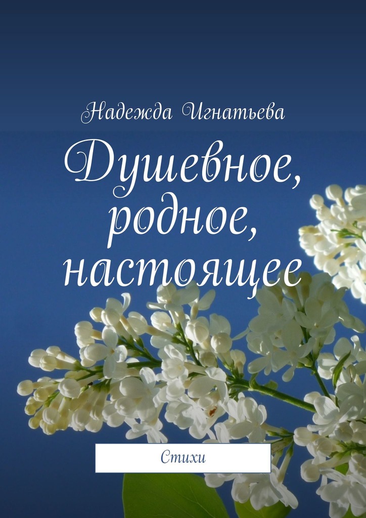 читать Душевное, родное, настоящее. Стихи