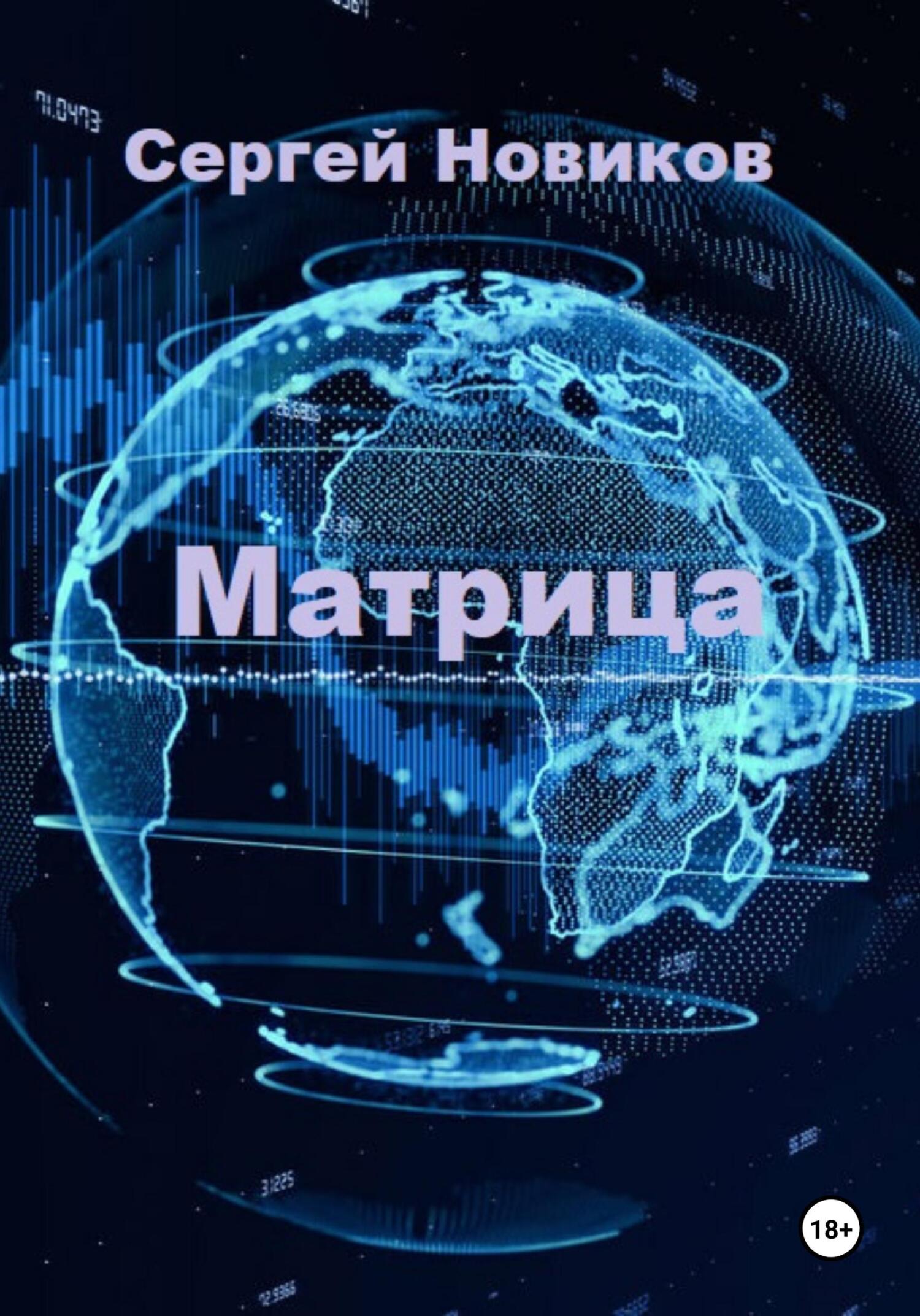 читать Матрица