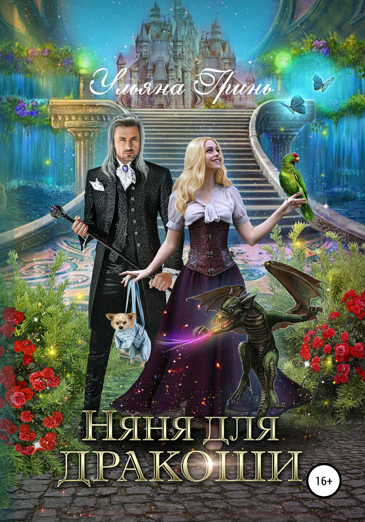 читать Няня для дракоши