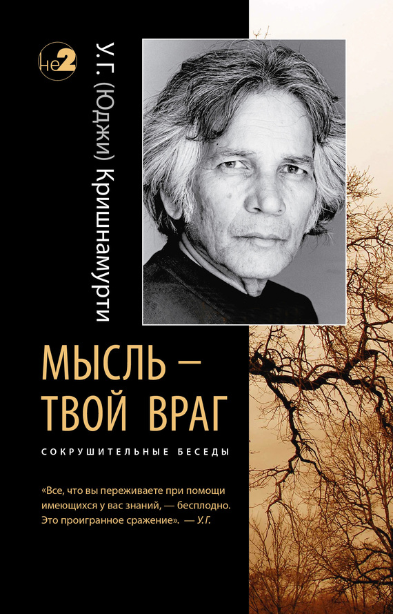 читать Мысль – твой враг. Сокрушительные беседы
