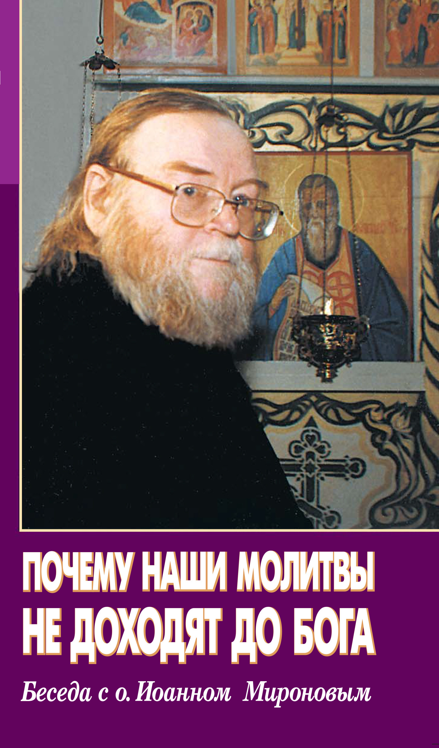 читать Почему наши молитвы не доходят до Бога. Беседа с о. Ионном Мироновым