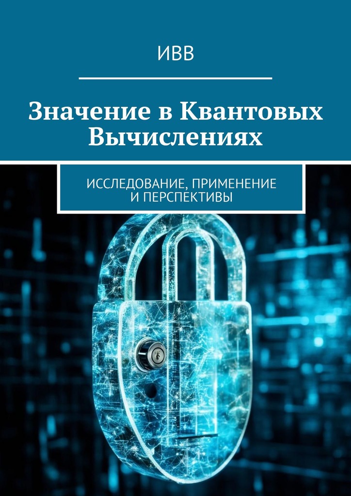читать Значение в квантовых вычислениях. Исследование, применение и перспективы