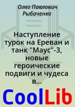читать Наступление турок на Ереван и танк 