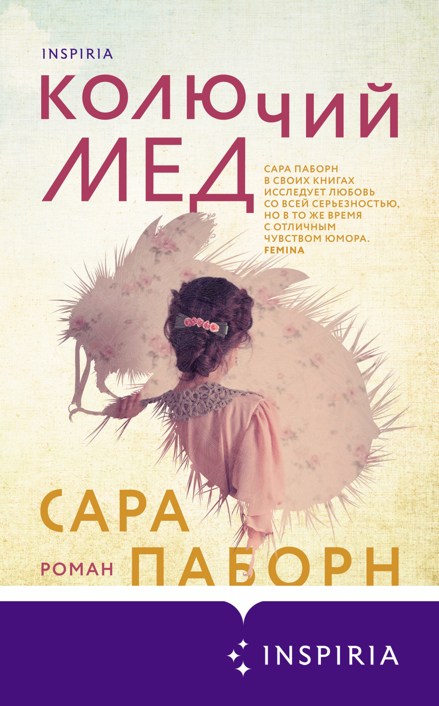 читать Колючий мед
