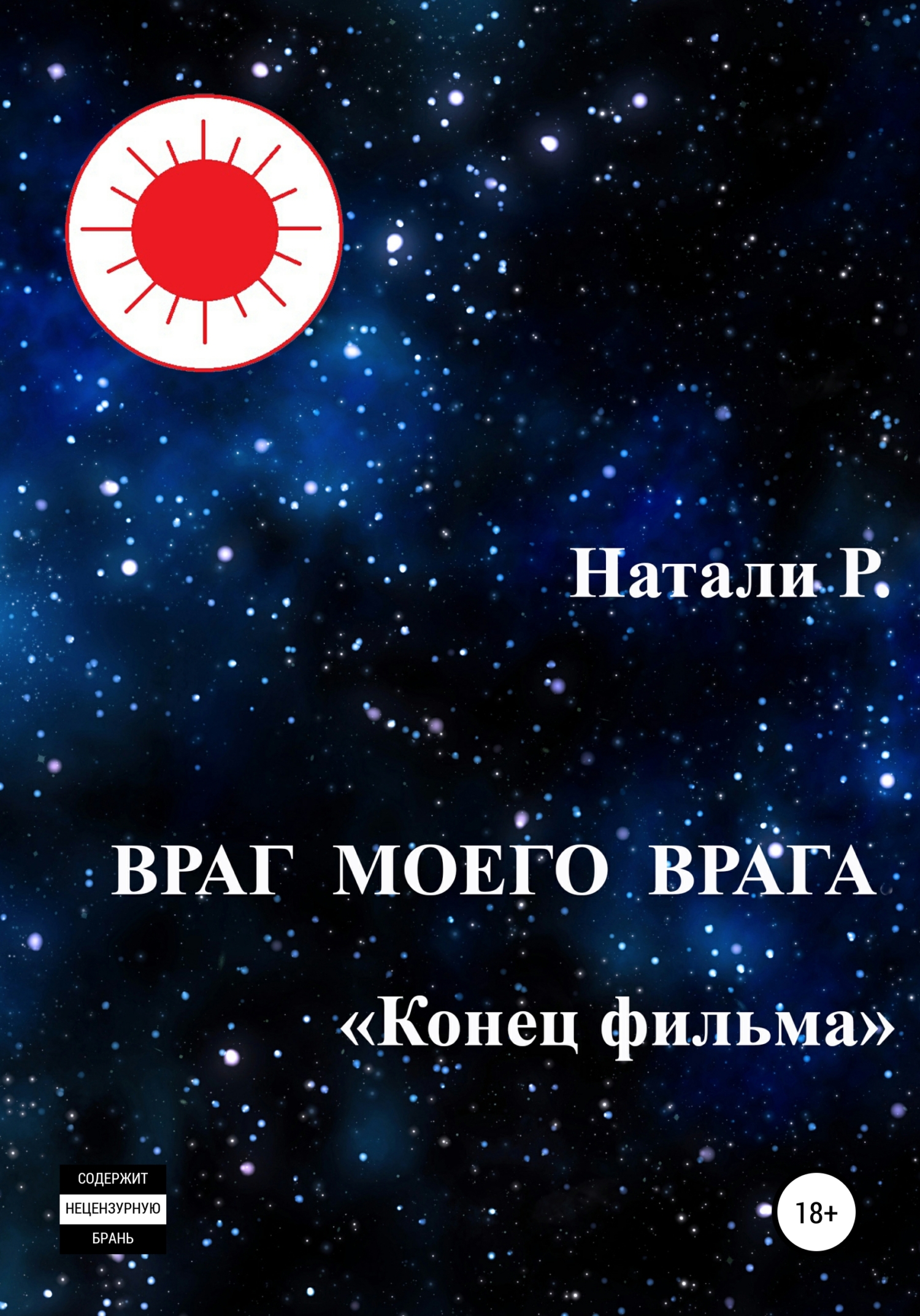 читать Враг моего врага. «Конец фильма»