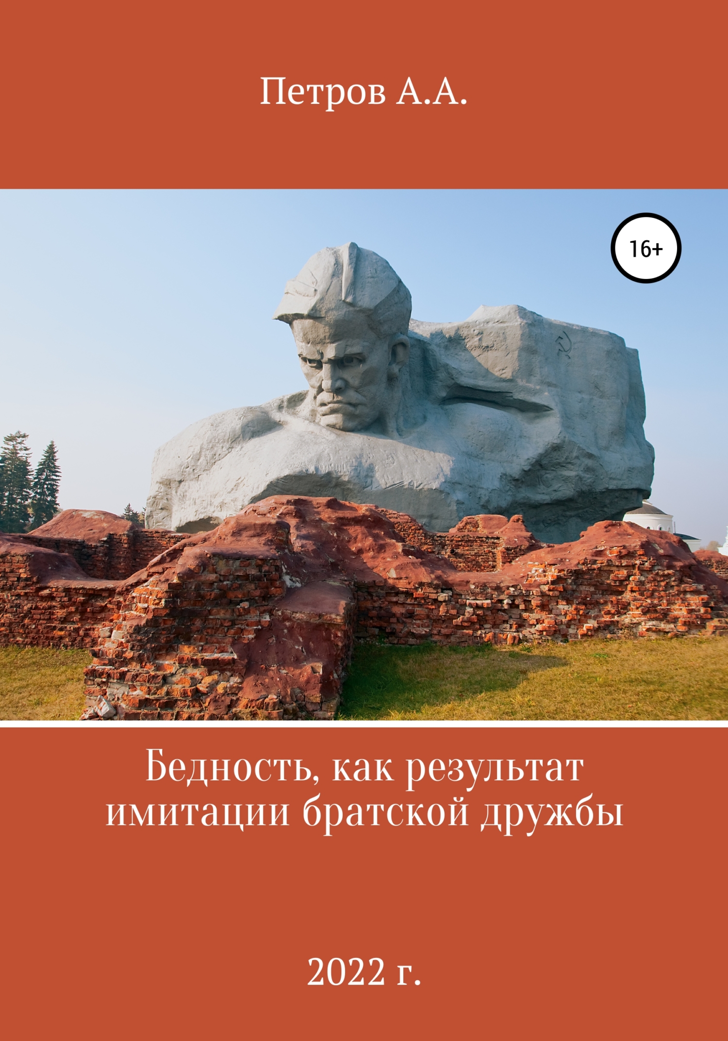 читать Бедность как результат имитации братской дружбы