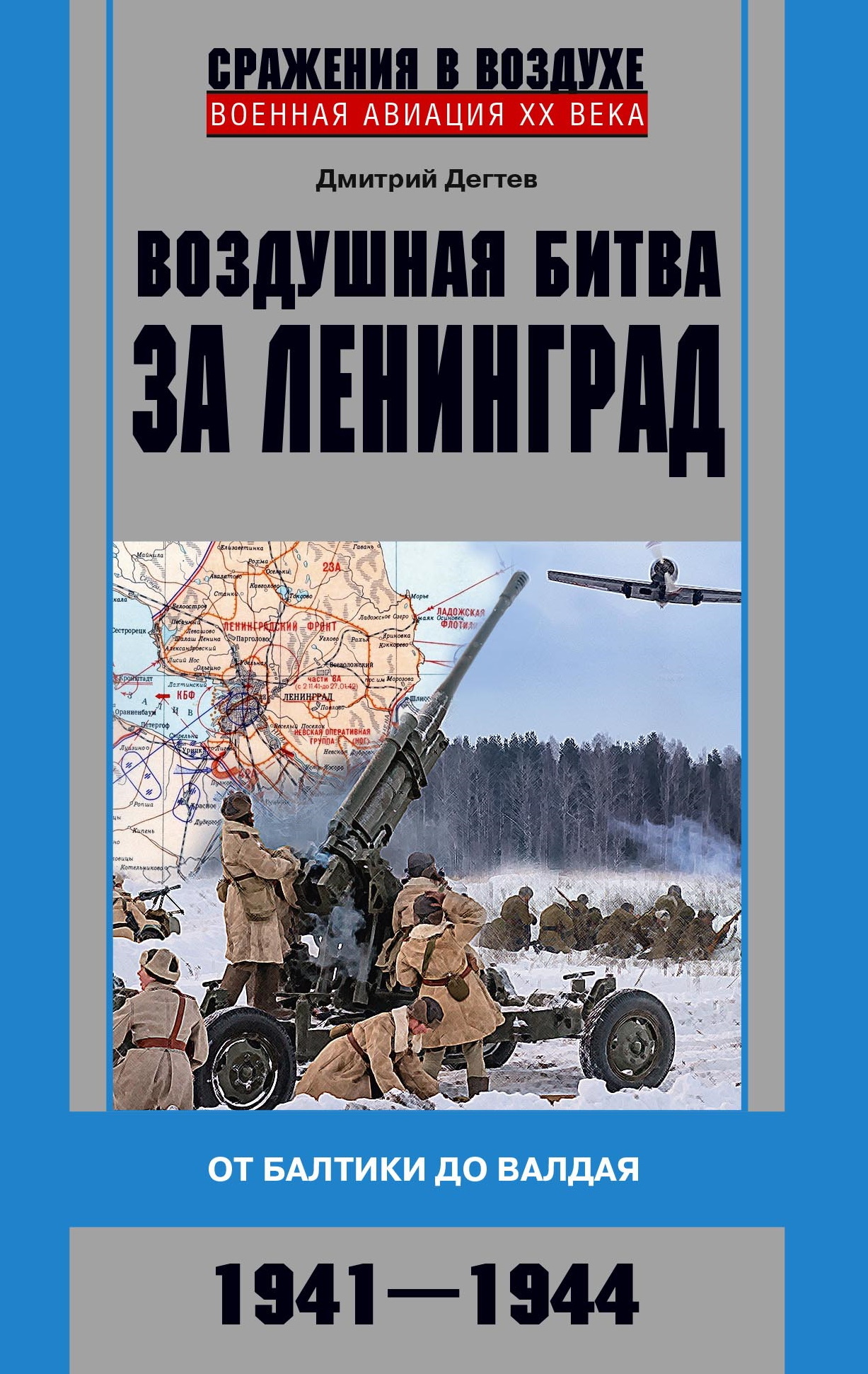 читать Воздушная битва за Ленинград. От Балтики до Валдая. 1941–1944
