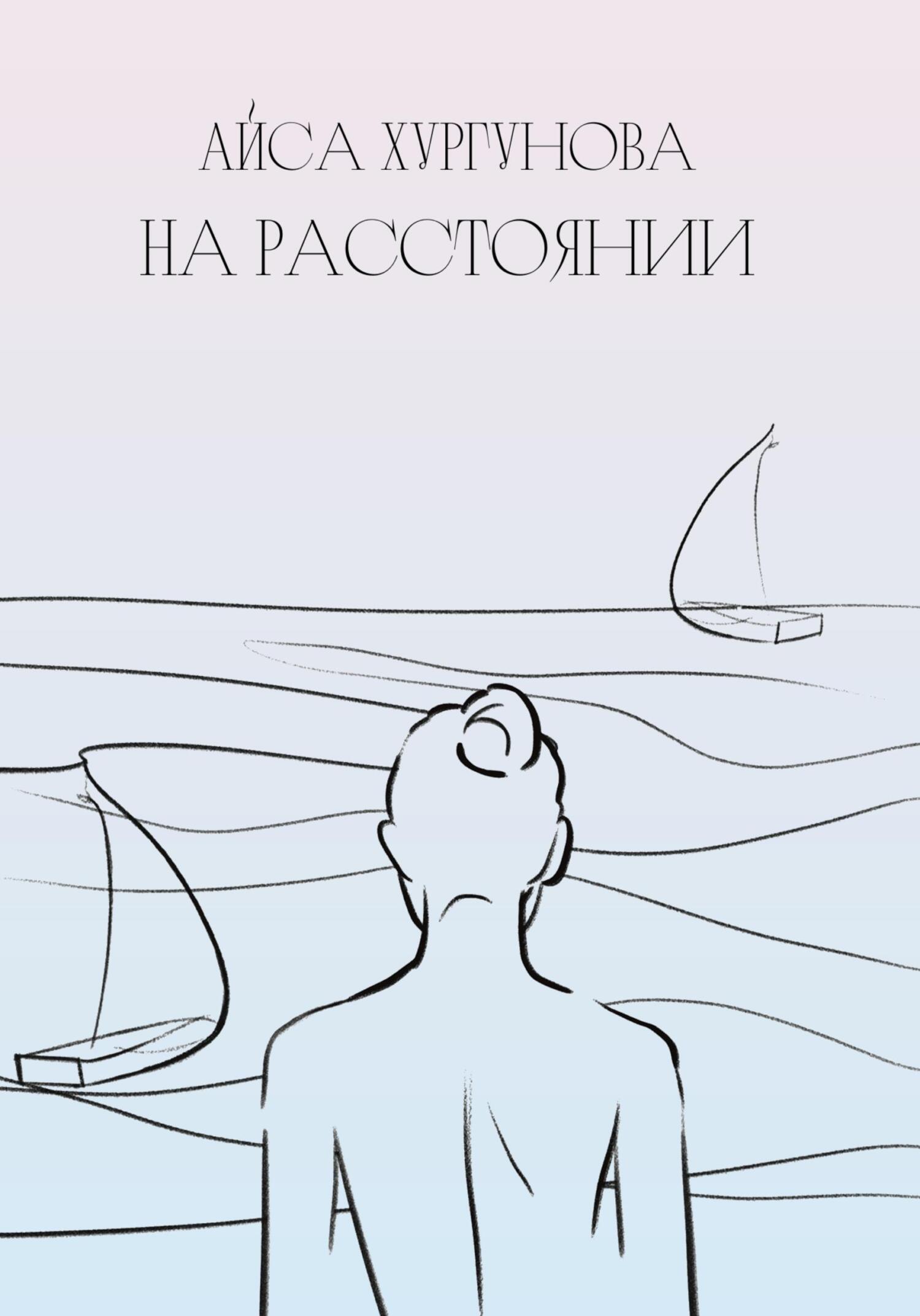 читать На Расстоянии