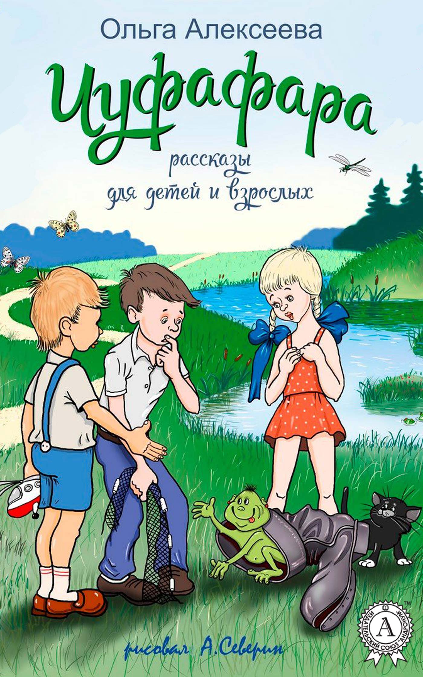 читать Чуфафара (сборник)