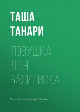 читать Ловушка для василиска