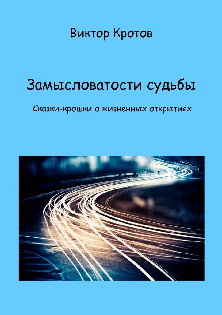 читать Замысловатости судьбы. Сказки-крошки о жизненных открытиях