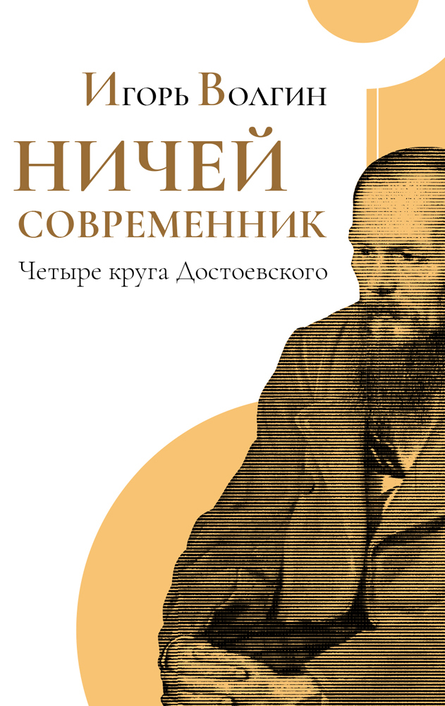 читать Ничей современник. Четыре круга Достоевского.