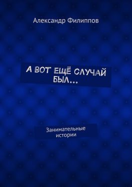 читать А вот ещё случай был Занимательные истории