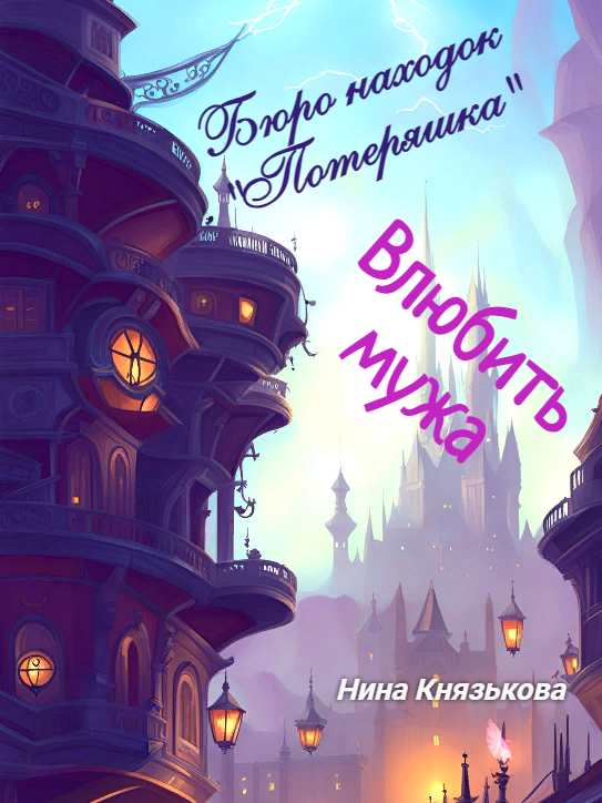 читать Бюро находок «Потеряшка». Влюбить мужа
