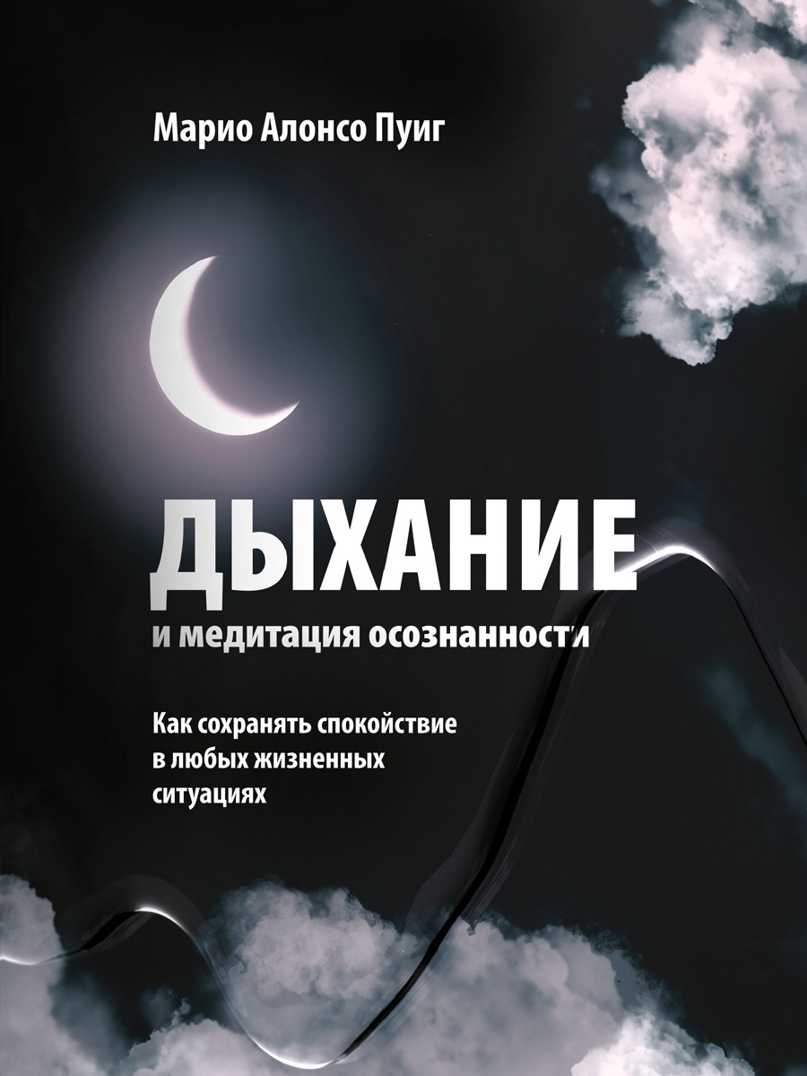 читать Дыхание и медитация осознанности. Как сохранять спокойствие в любых жизненных ситуациях
