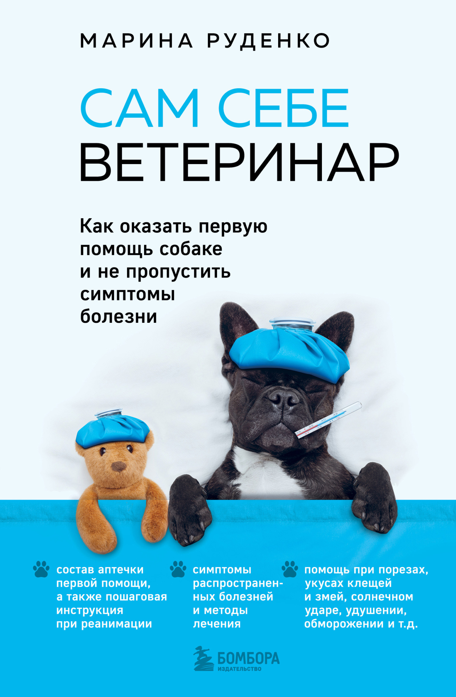 читать Сам себе ветеринар. Как оказать первую помощь собаке и не пропустить симптомы болезни